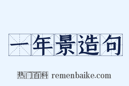 一年景造句是什么意思的图片